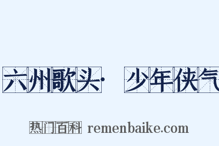 六州歌头·少年侠气是什么意思的图片